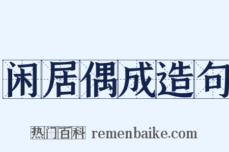 闲居偶成造句是什么意思的图片
